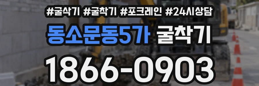 동소문동5가 굴착기