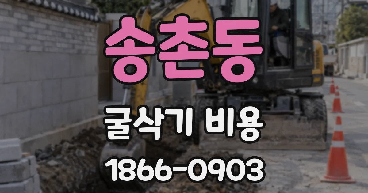 송촌동 굴삭기 비용
