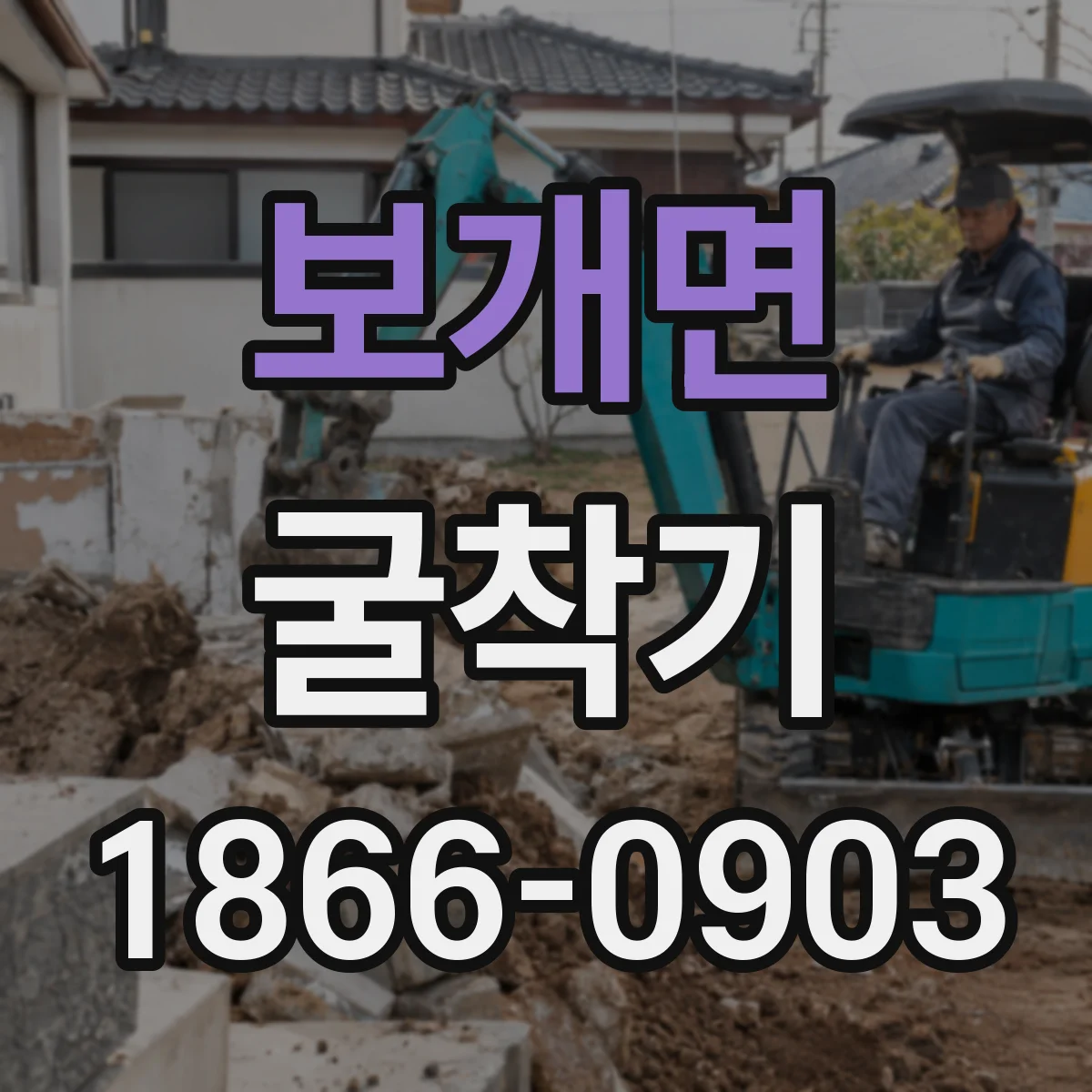 보개면 굴착기