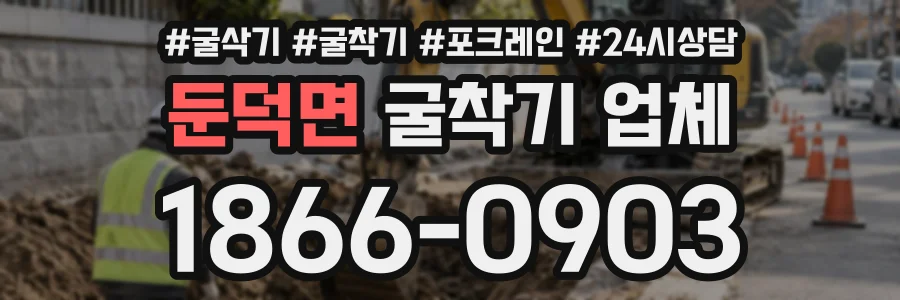 둔덕면 굴착기업체 상담 전화 1866-0903