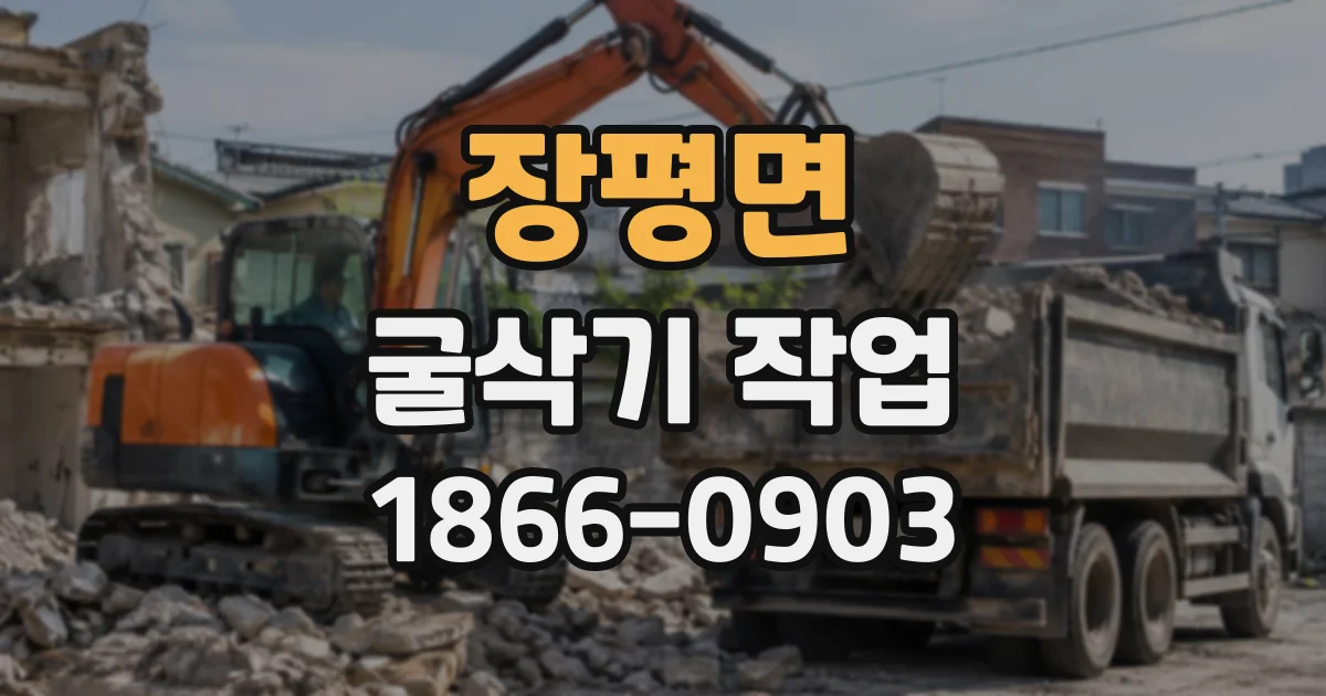 장평면 굴삭기작업