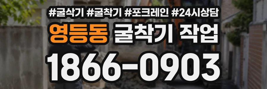 영등동 굴착기작업 상담 전화 1866-0903