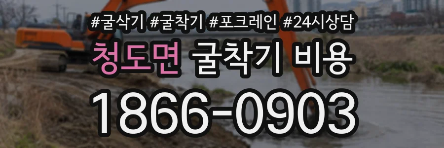 청도면 굴착기비용 상담 전화 1866-0903