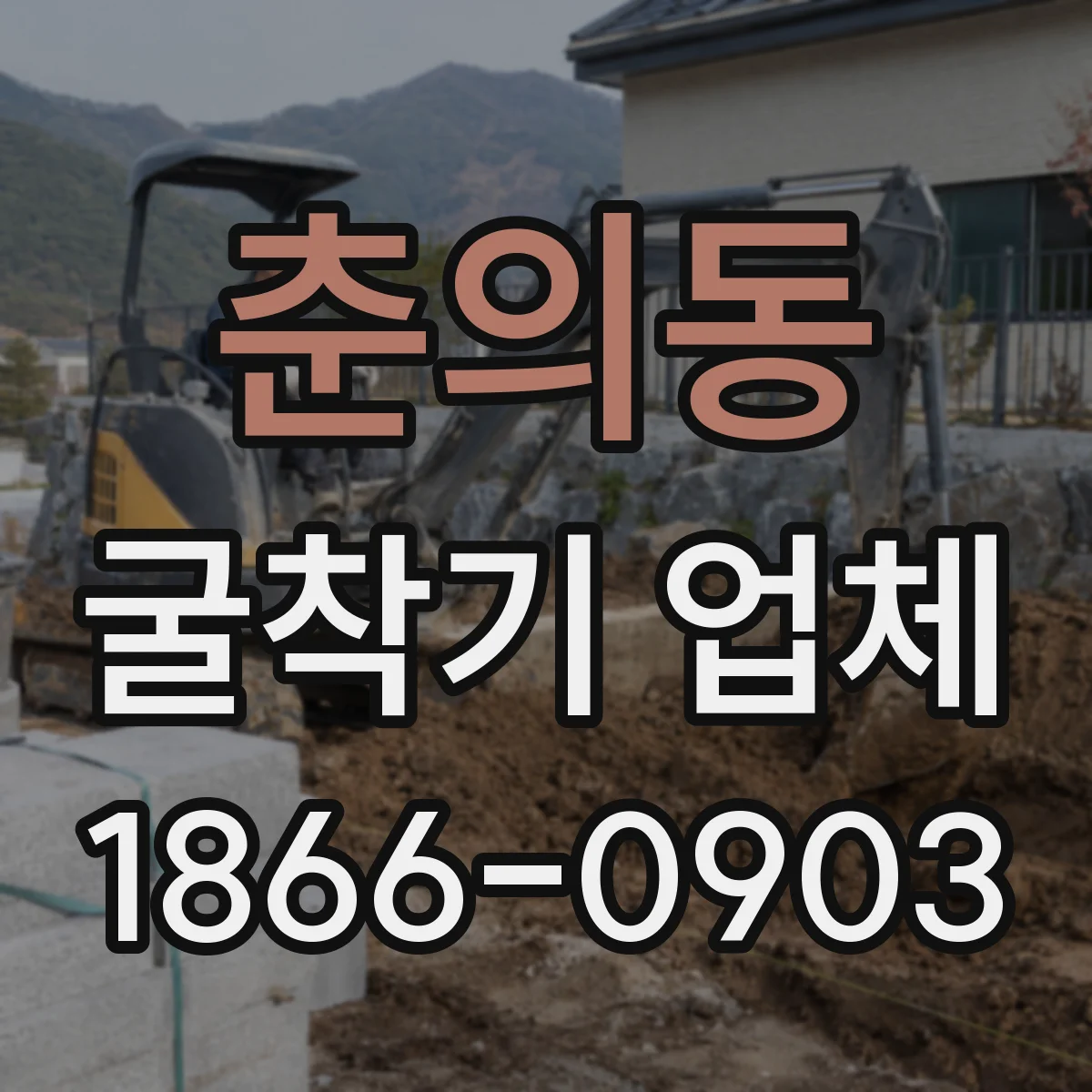 춘의동 굴착기 업체