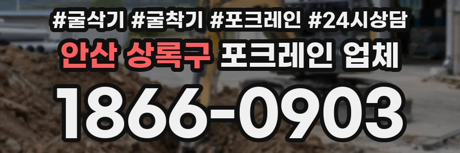안산 상록구 포크레인 업체