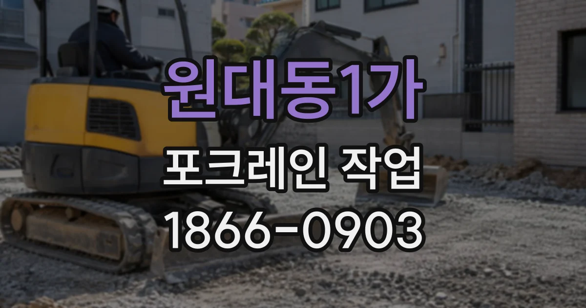 원대동1가 포크레인작업