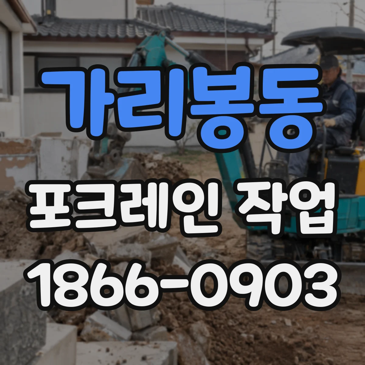 가리봉동 포크레인 작업