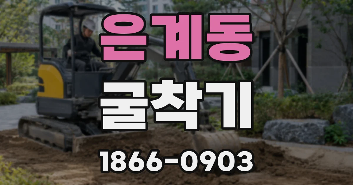 은계동 굴착기