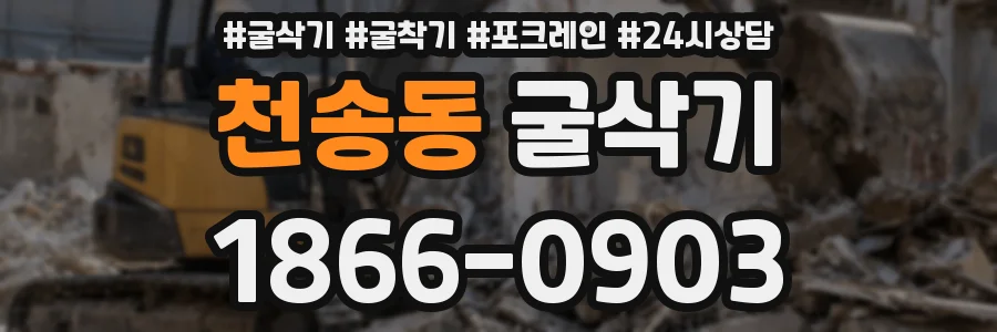 천송동 굴삭기