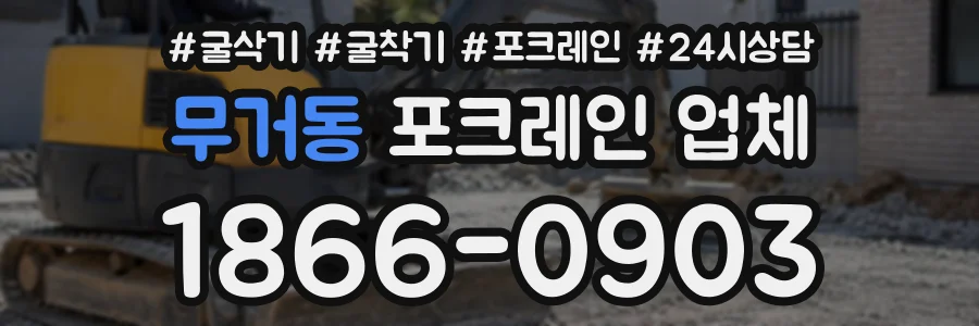 무거동 포크레인업체 상담 전화 1866-0903