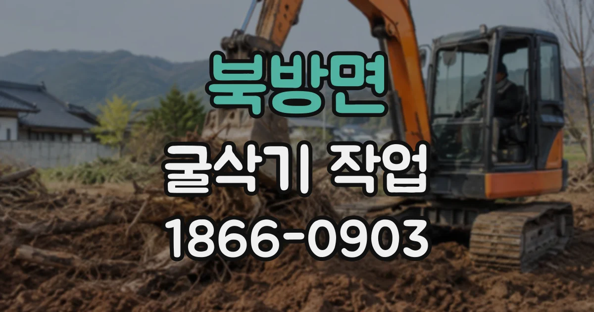 북방면 굴삭기작업