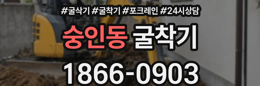 숭인동 굴착기