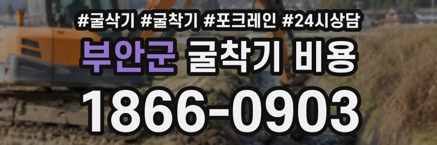 부안군 굴착기비용 상담 전화 1866-0903