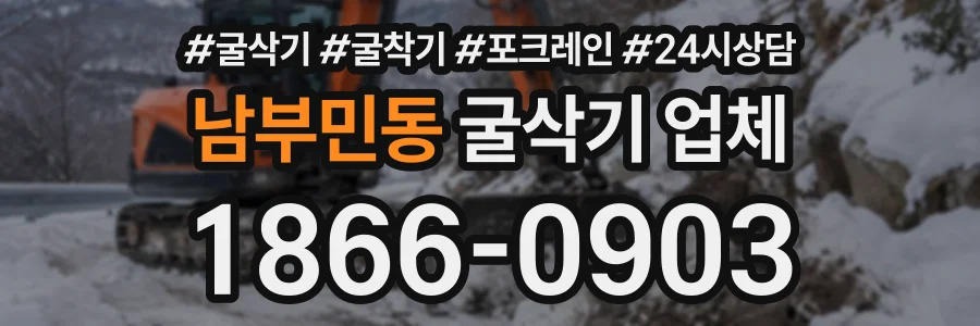 남부민동 굴삭기업체 상담 전화 1866-0903