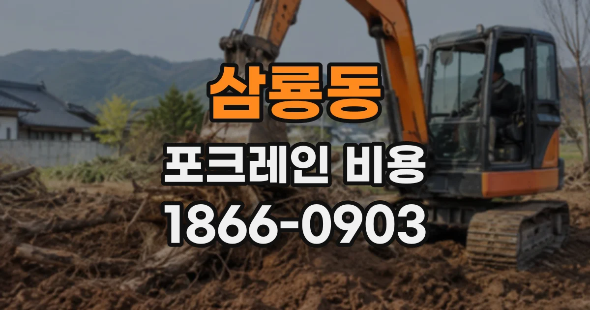 삼룡동 포크레인비용