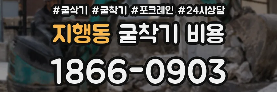 지행동 굴착기 비용