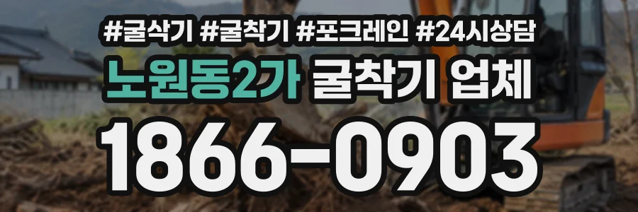 노원동2가 굴착기업체 상담 전화 1866-0903