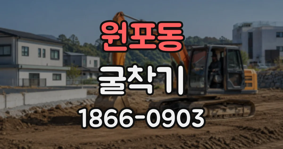 원포동 굴착기