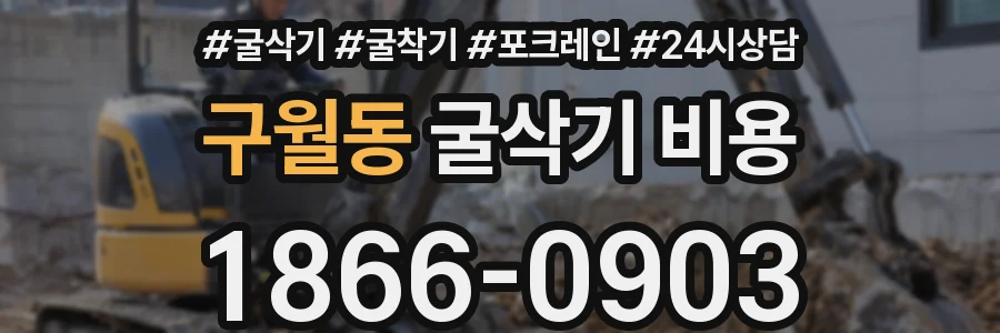 구월동 굴삭기 비용
