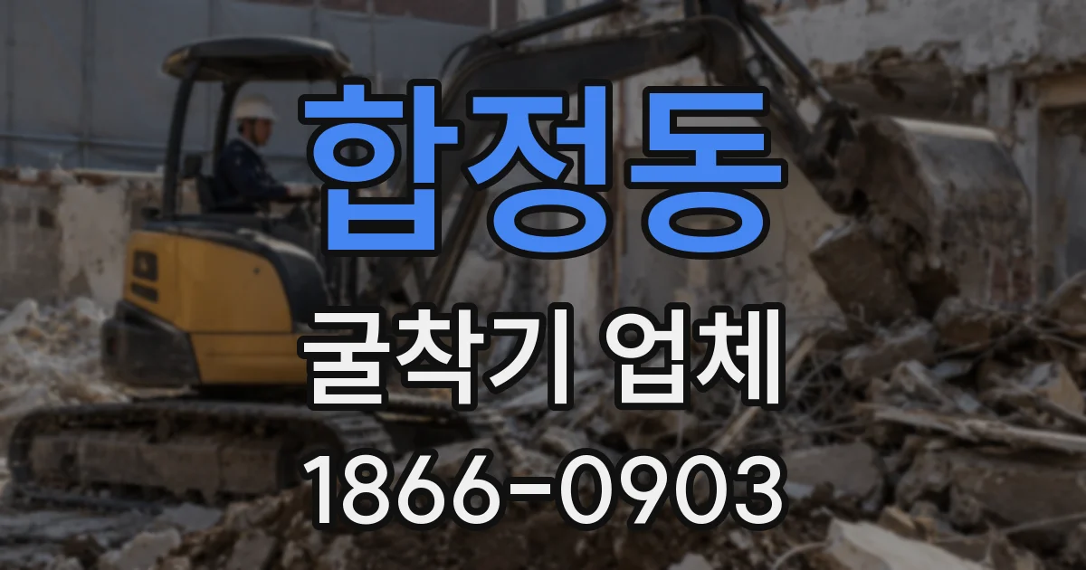 합정동 굴착기 업체