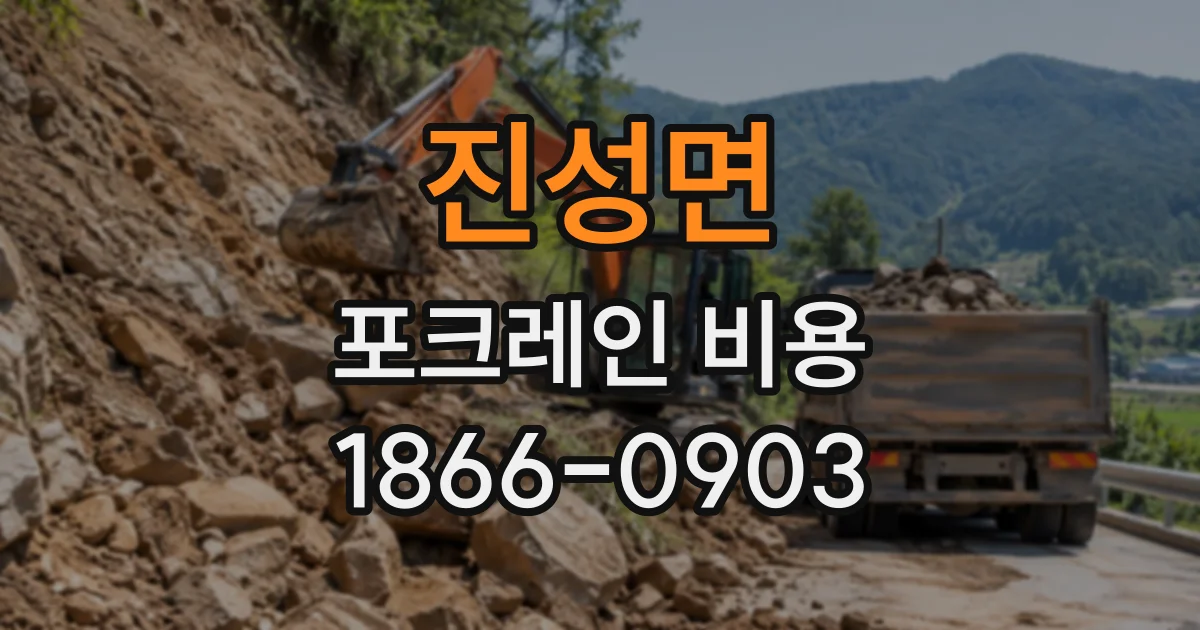 진성면 포크레인비용