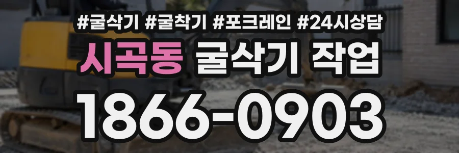 시곡동 굴삭기작업 상담 전화 1866-0903