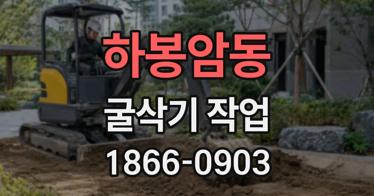 하봉암동 굴삭기 작업