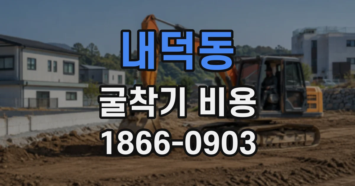 내덕동 굴착기비용