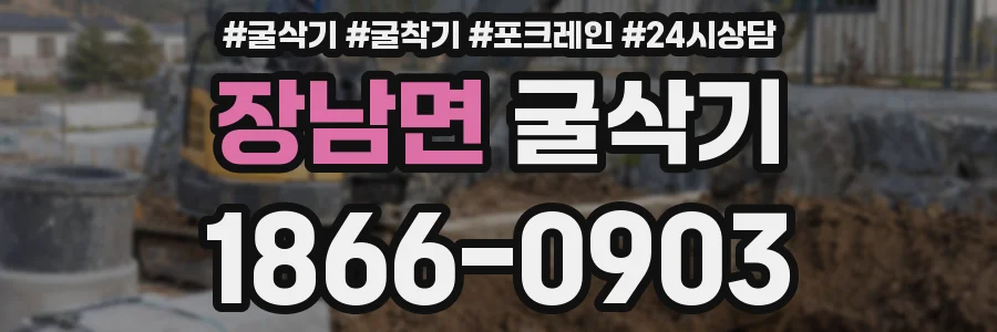 장남면 굴삭기
