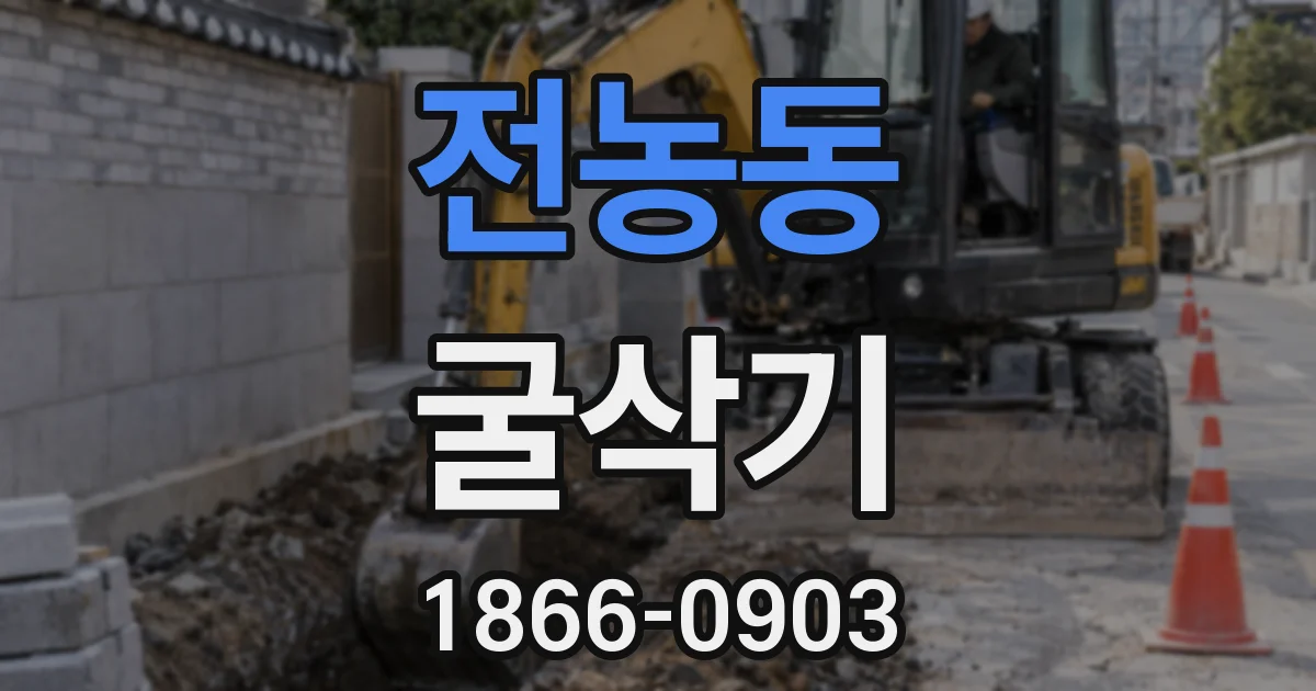 전농동 굴삭기