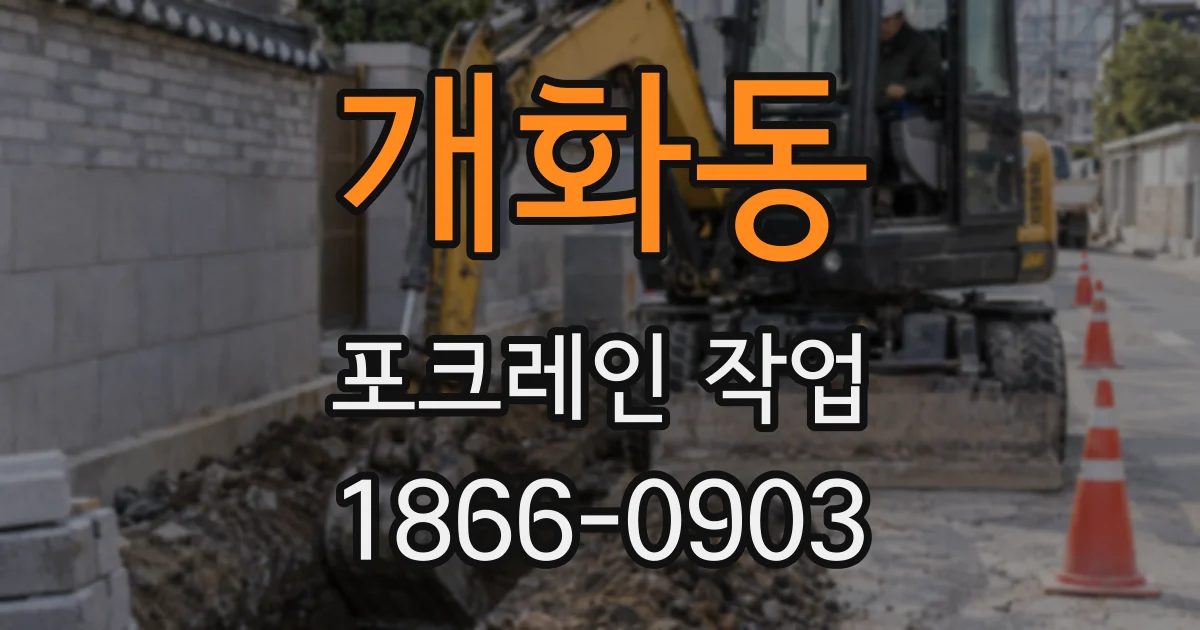 개화동 포크레인 작업