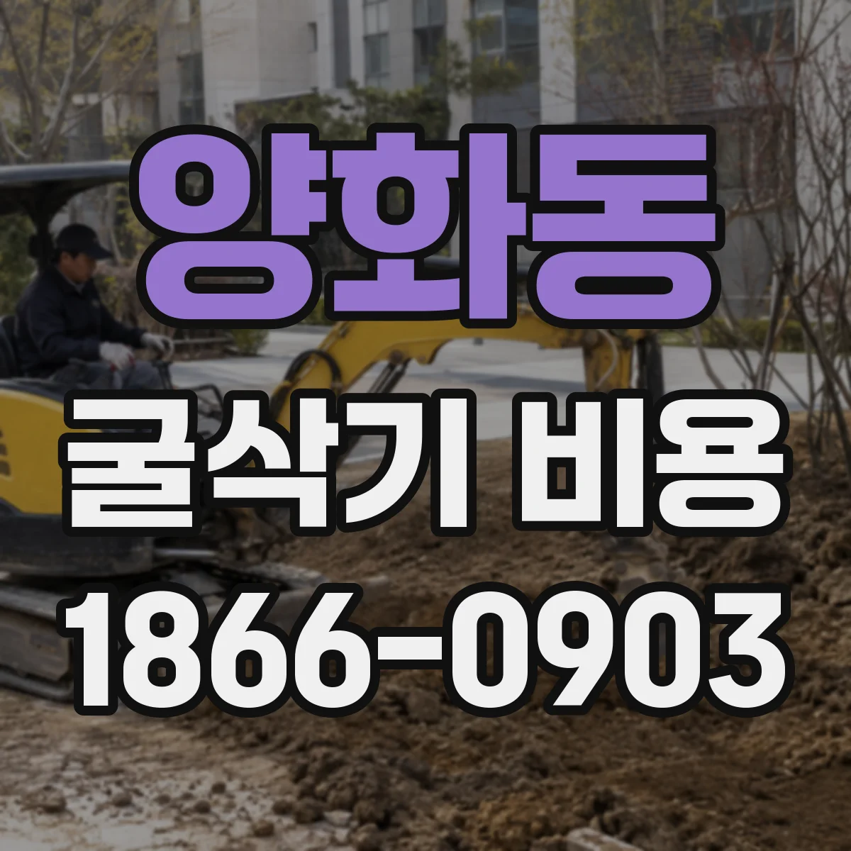 양화동 굴삭기 비용