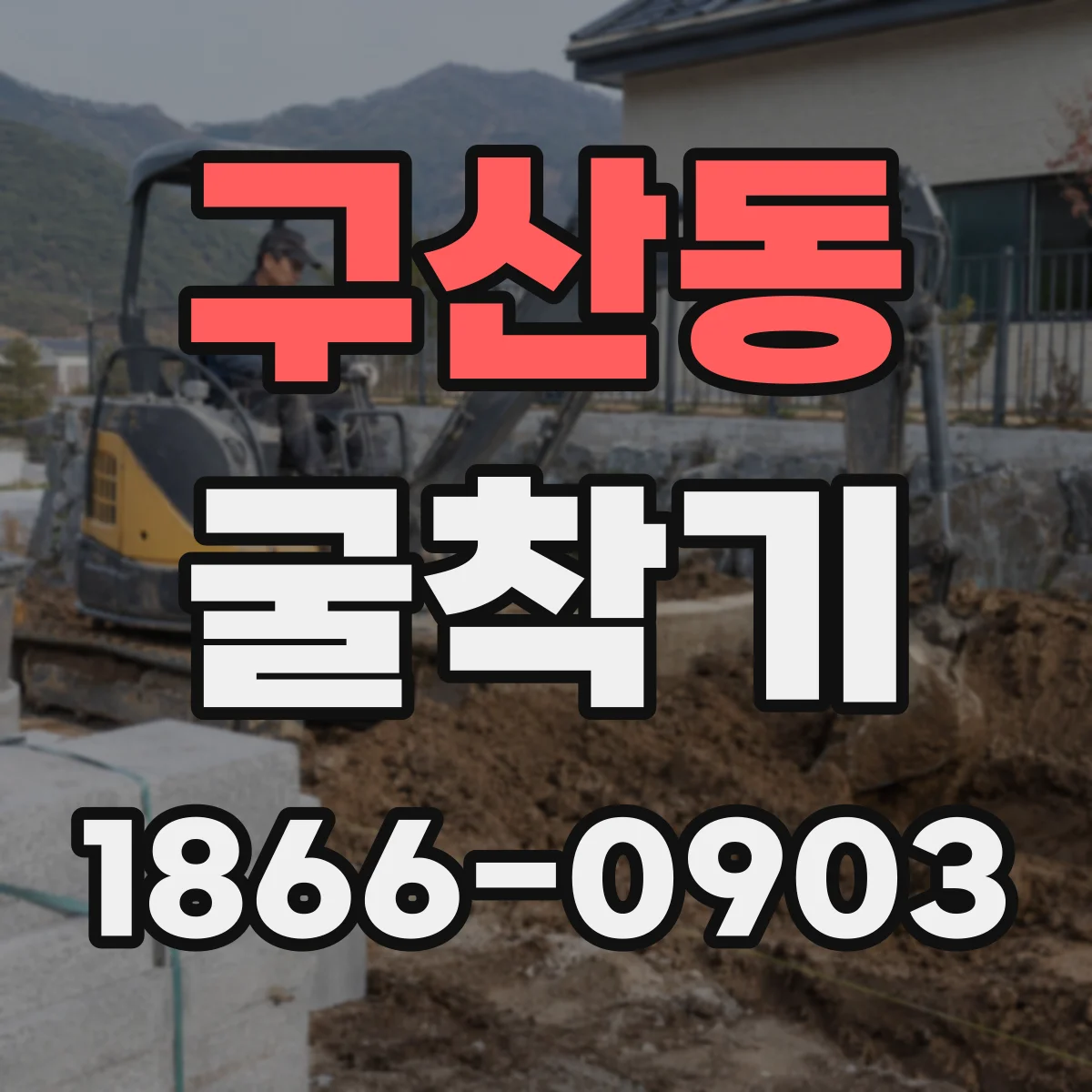 구산동 굴착기