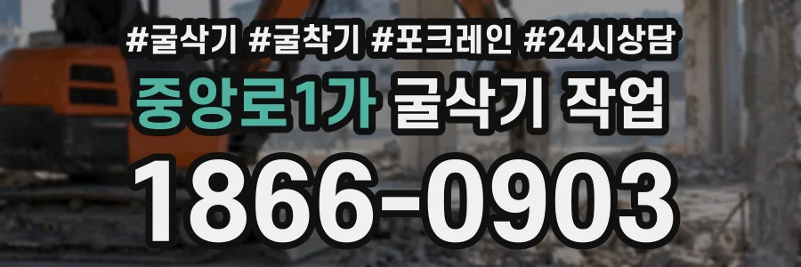 중앙로1가 굴삭기작업 상담 전화 1866-0903
