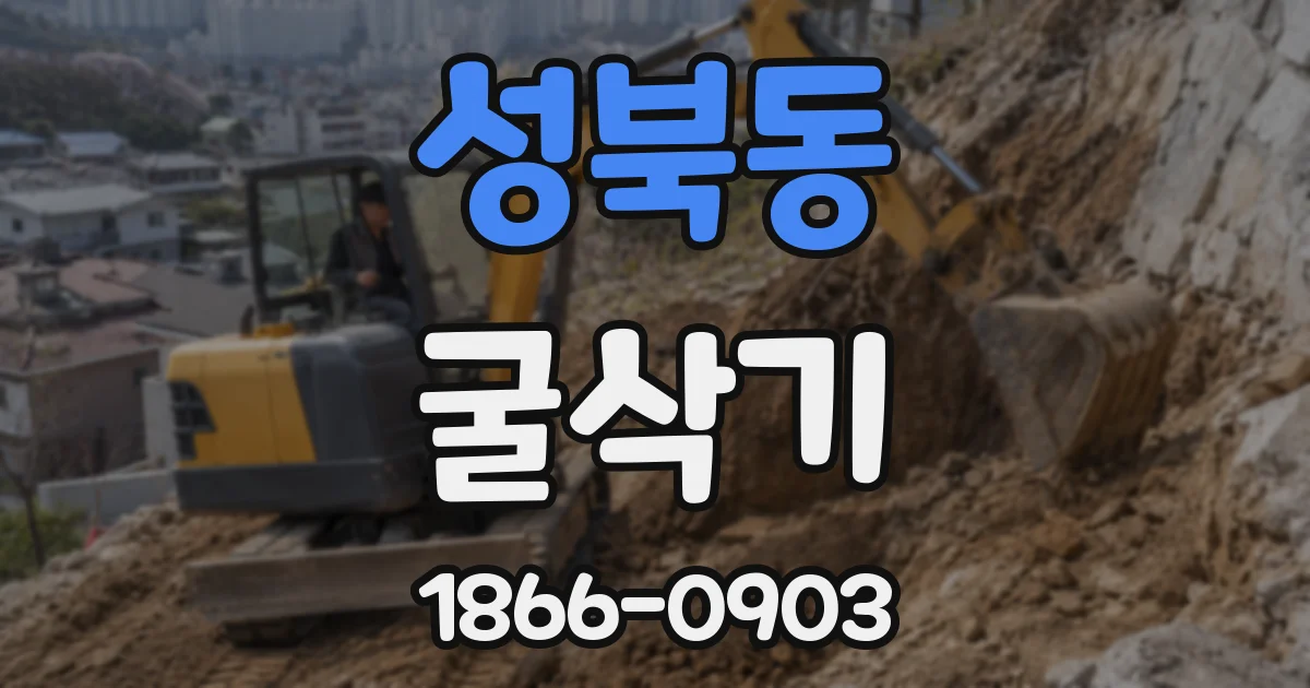 성북동 굴삭기