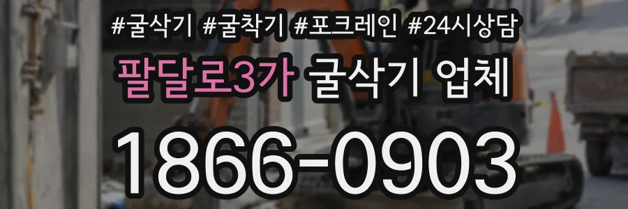 팔달로3가 굴삭기 업체