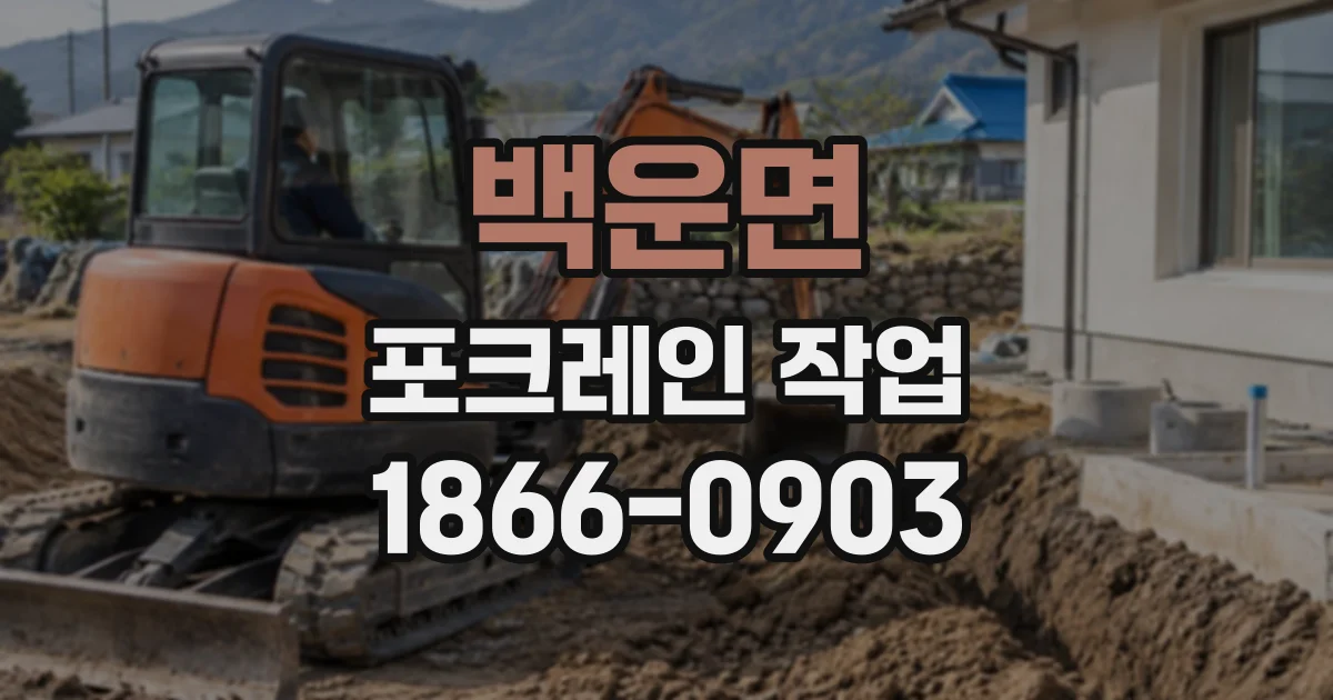 백운면 포크레인작업