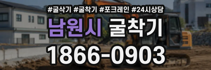남원시 굴착기 상담 전화 1866-0903