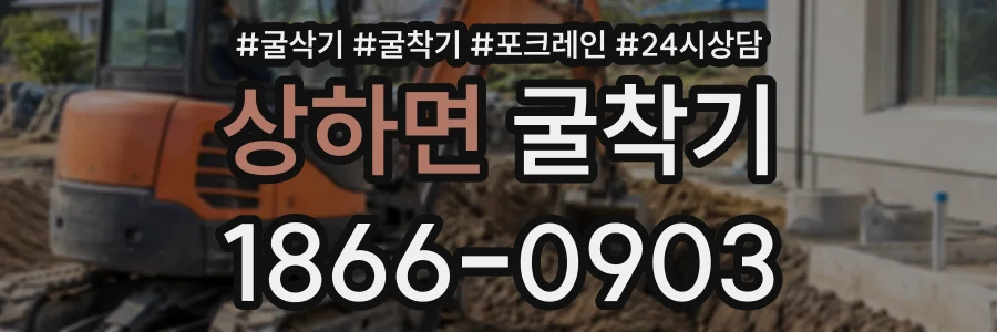상하면 굴착기 상담 전화 1866-0903