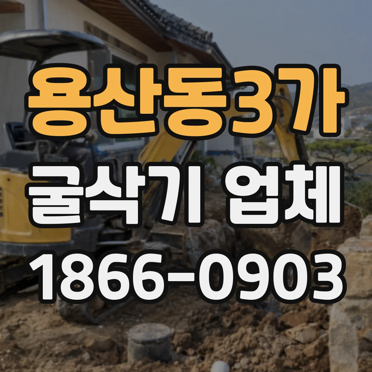 용산동3가 굴삭기 업체