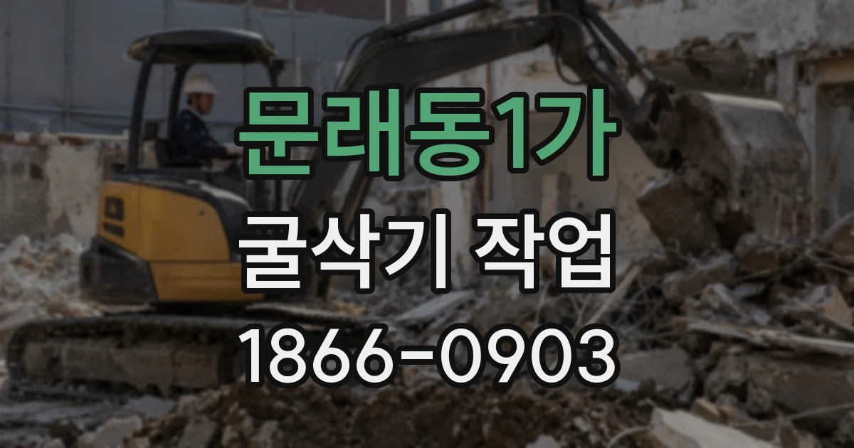 문래동1가 굴삭기 작업