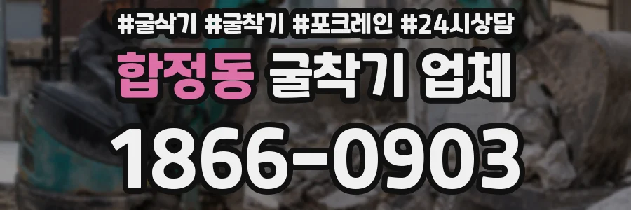 합정동 굴착기 업체