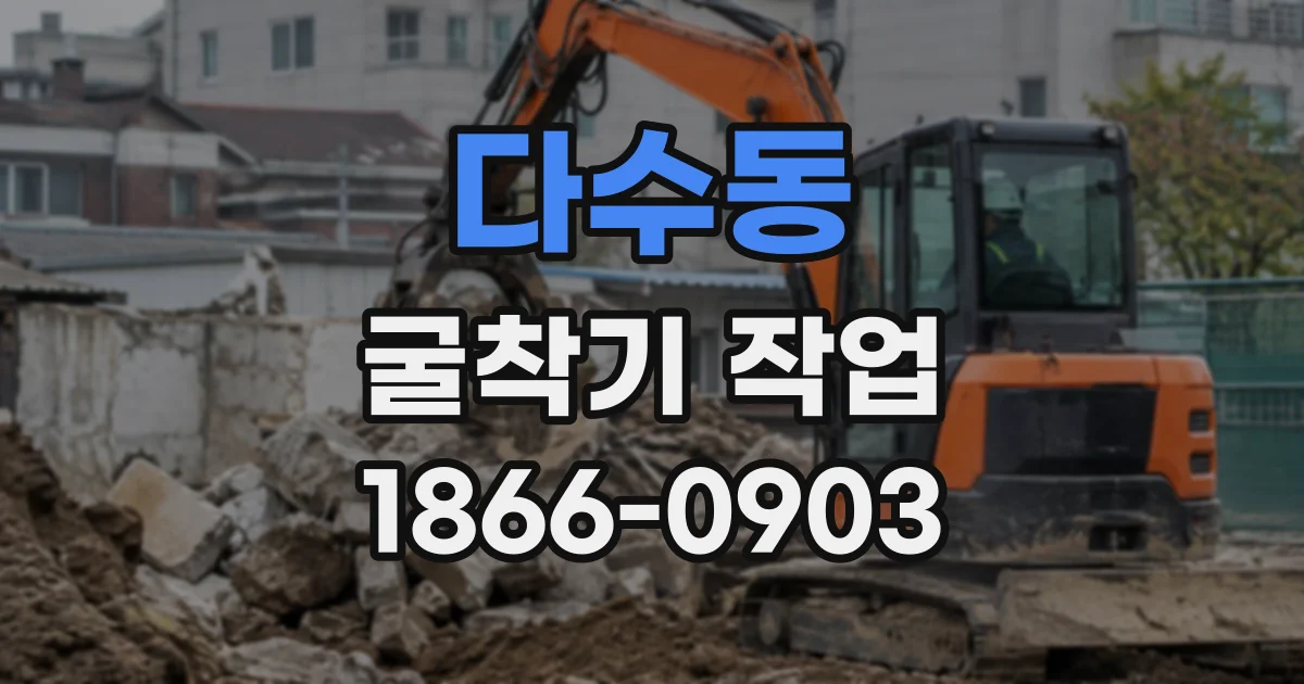 다수동 굴착기작업