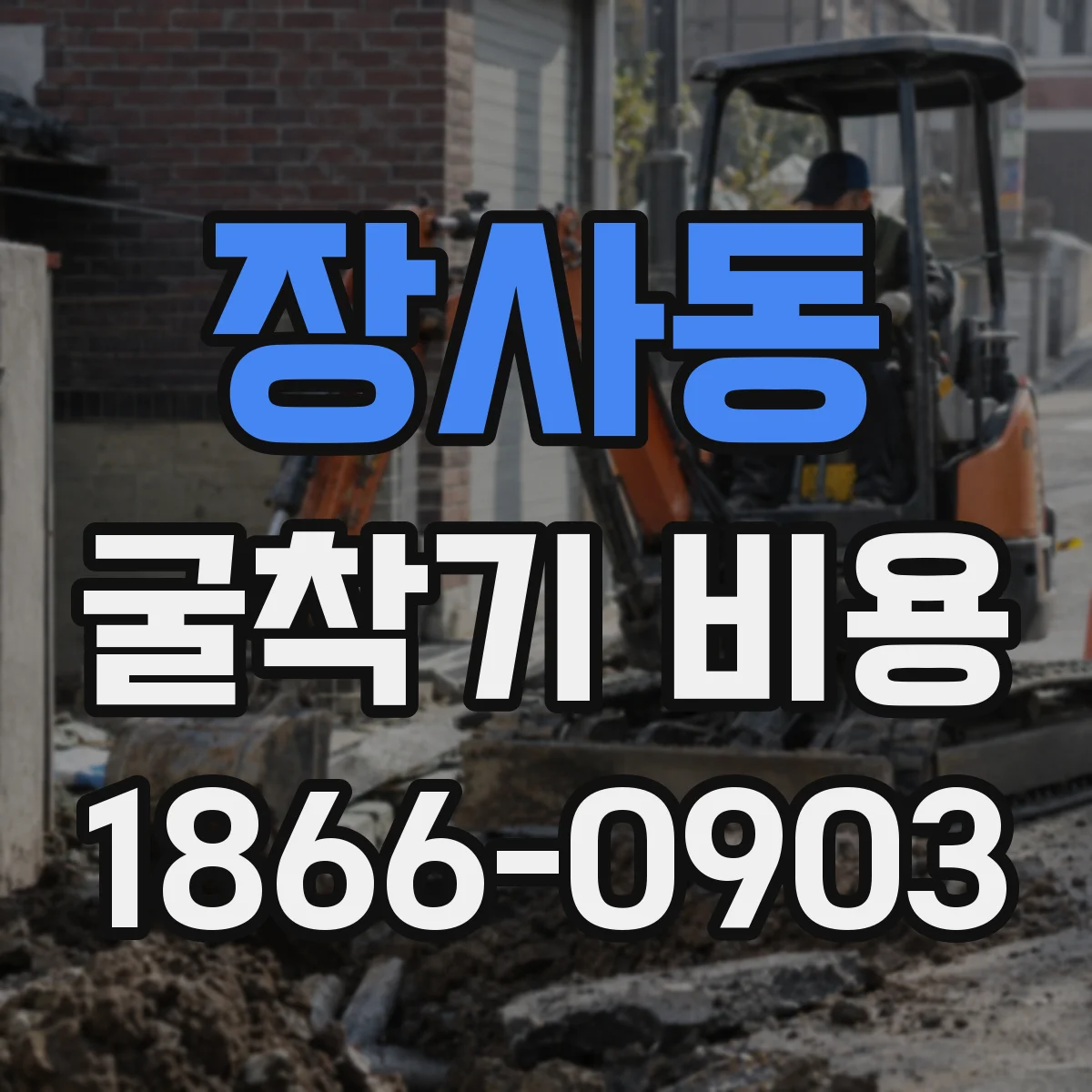 장사동 굴착기 비용