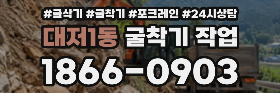 대저1동 굴착기작업 상담 전화 1866-0903