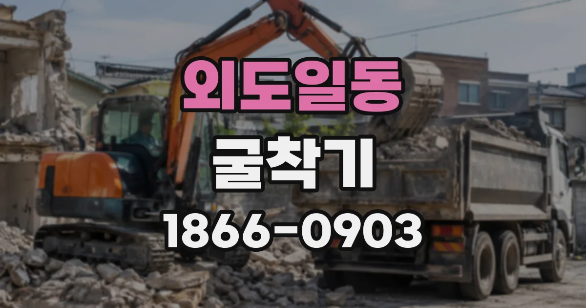 외도일동 굴착기