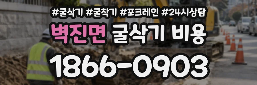 벽진면 굴삭기비용 상담 전화 1866-0903