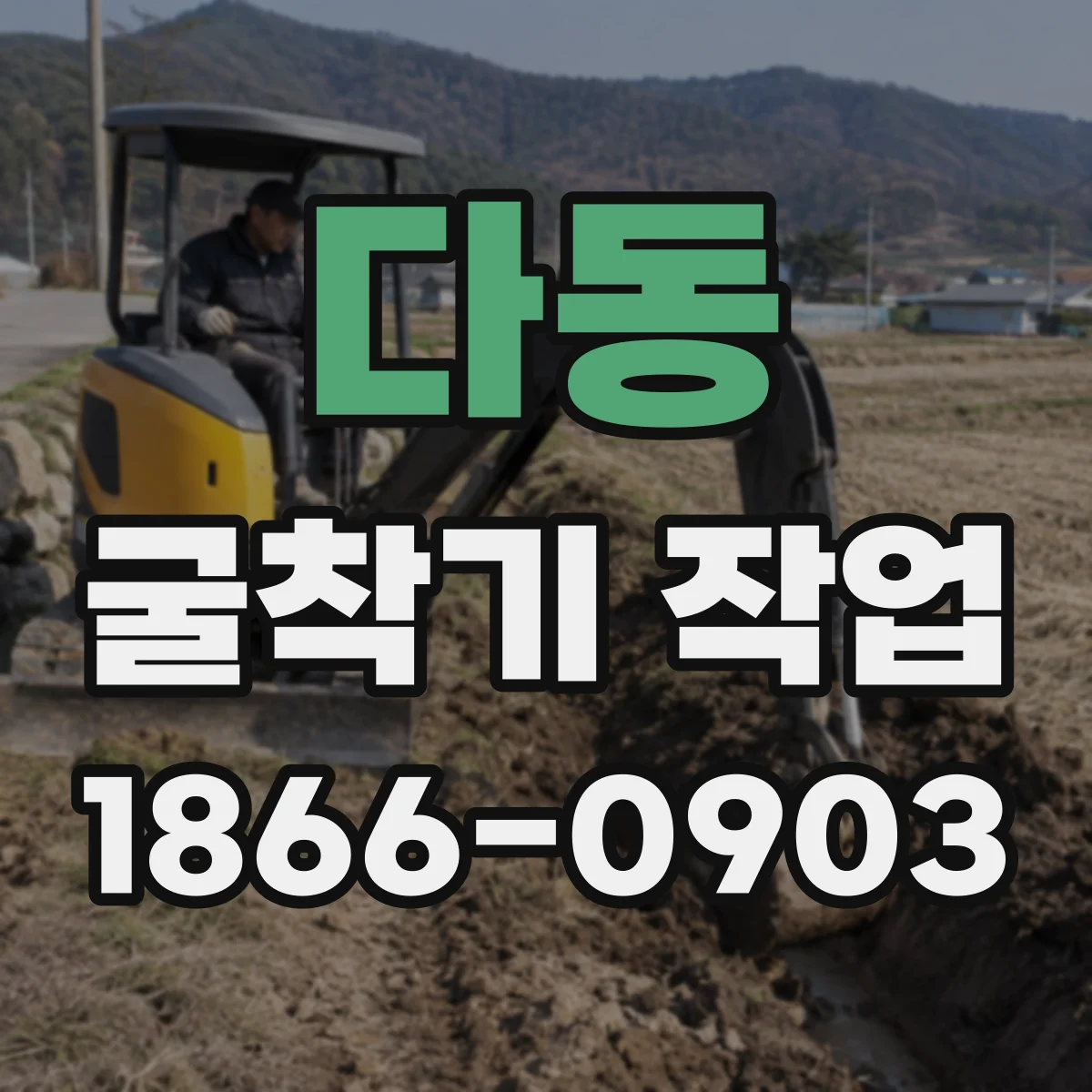 다동 굴착기 작업 자갈층·매립지 지반에서 성능 차이 기준