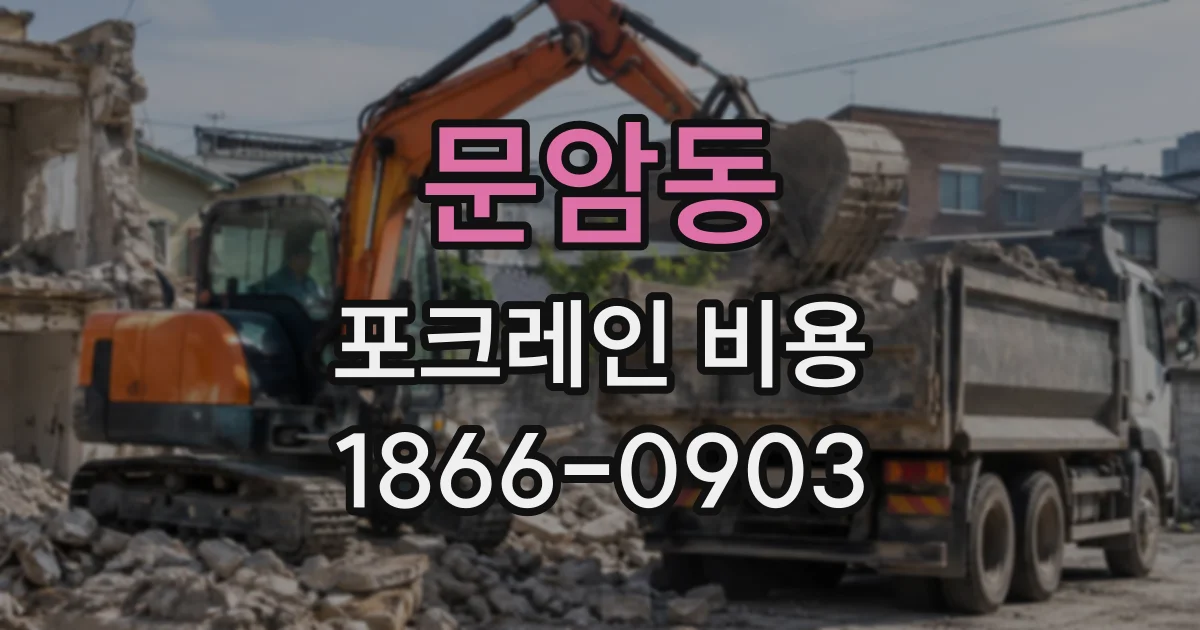 문암동 포크레인비용