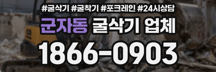군자동 굴삭기 업체
